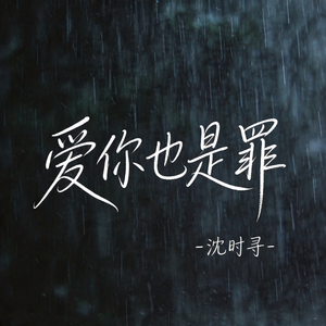 爱你也是罪