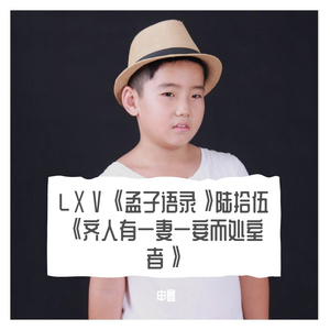 LⅩⅤ《孟子语录》陆拾伍《齐人有一妻一妾而处室者》