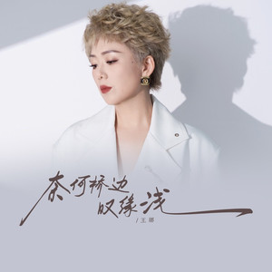 奈何桥边叹缘浅 (伴奏)