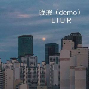 晚暇（demo）