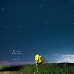 별을 너에게