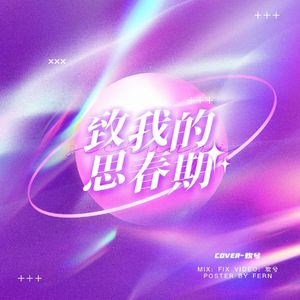 致我的思春期(中文版)