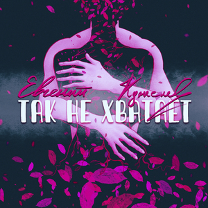 Так не хватает