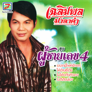 ให้อ้ายสิได้บ่