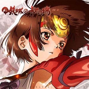 ninelie(甲铁城的卡巴内瑞ED)