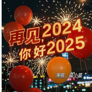 再见2024你好2025