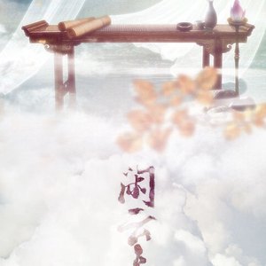 闲云志（Cover Aki阿杰）