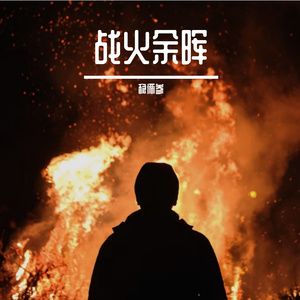 死神的烟火