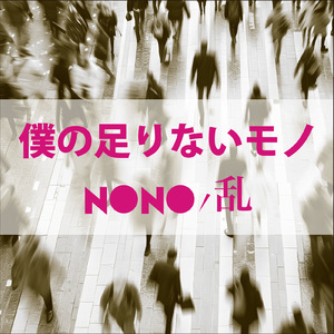 僕の足りないモノ