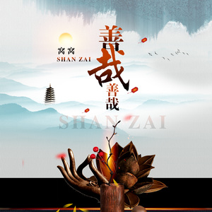 善哉善哉（DJ翊轩版）