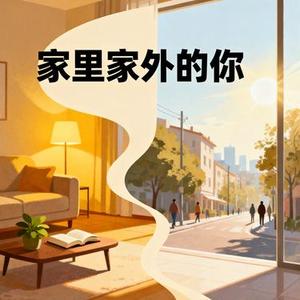 家里家外的你