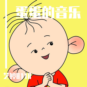 蛋蛋的音乐12 (7)