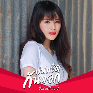 บ่น่าเฮ็ดกันดอก (COVER)