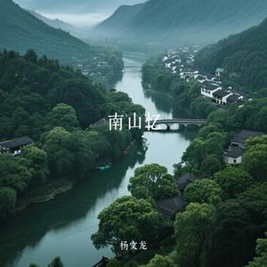 南山忆 (Cover 许嵩)