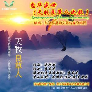 忠华盛世～天牧良草人之歌（高保真无损伴奏）WAVE