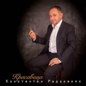 Красавица