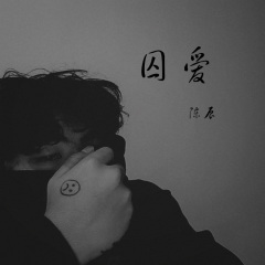 囚爱