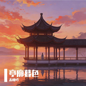 亭廓暮色