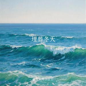 埋葬冬天 (Cover 汪苏泷 & 阿悄)