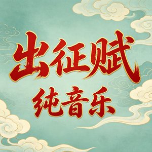 出征赋.wav