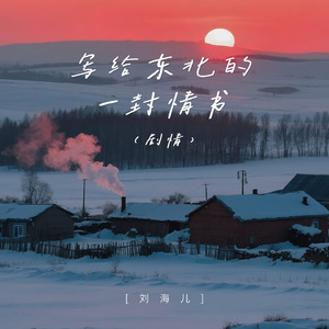 写给东北的一封情书（剧情）