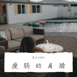 瘦弱的肩膀