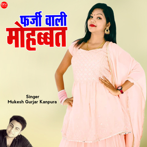 फर्जी वाली मोहब्बत