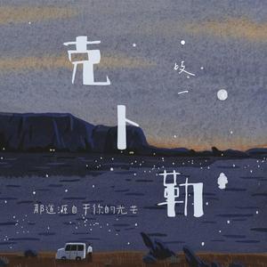 克卜勒（翻自 徐佳莹）