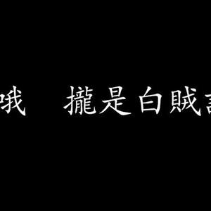 浪流连
