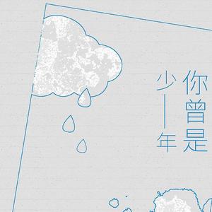 你曾是少年
