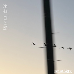 沈む、日と影