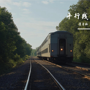 平行线没有交集