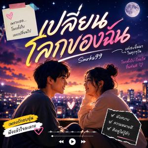 เปลี่ยนโลกของฉัน