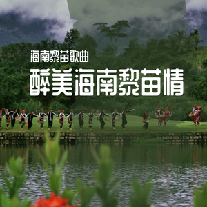 曾若馨-海南苗族民歌《唉甘步》（李立新 ）