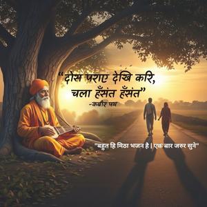 कबीर के इस दोहे से खुल जाएगी आंखें | भीतर के नाग की सच्चाई | Kabir Das Special | Kabir Bhajan | Nirgun Bhajan