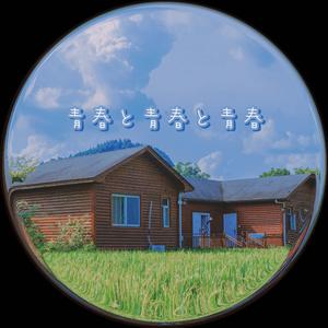 青春と青春と青春