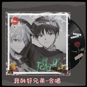 我的好兄弟-合唱Cover