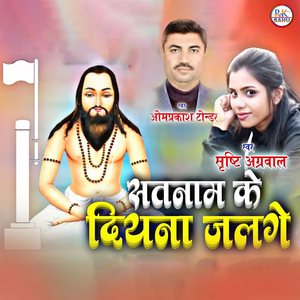 Satnam Ke Diyana Jalge