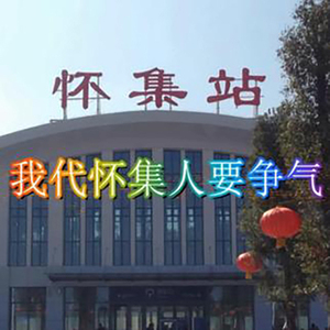 我代怀集人要争气 伴奏