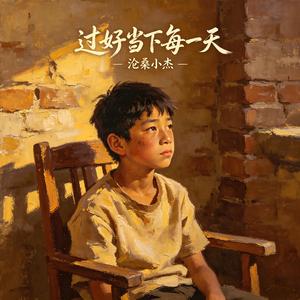 过好当下每一天