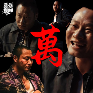 萬和堂