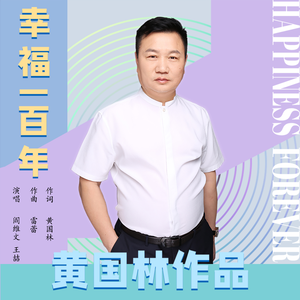 幸福一百年