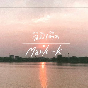 ลิมิเต็ด(น้ำตาของความทรงจำ)