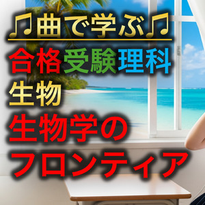 理科 生物 生物学のフロンティア