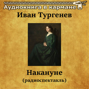 Накануне (радиоспектакль), Чт. 7