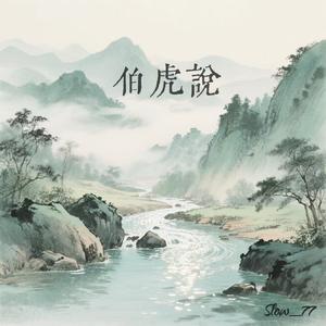 伯虎说(停顿版1.1x)