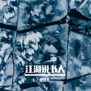 江湖说书人
