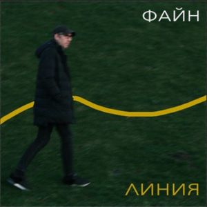 Останемся