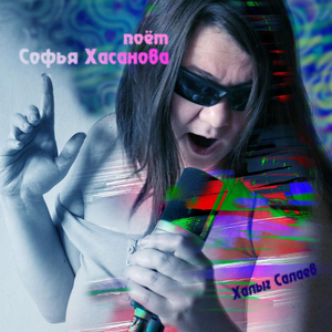 Ты специально (feat. Софья Хасанова)