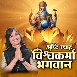 श्रष्टि रचाई विश्वकर्मा भगवान